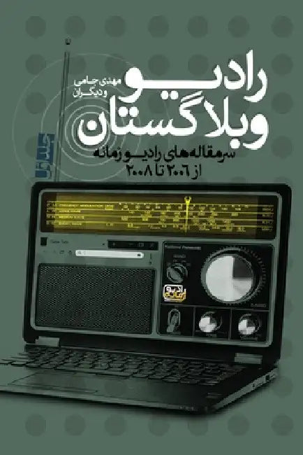 Radio Weblogistan Vol.1: Editorials of Radio Zamaneh (2006-2008) by Mehdi Jami