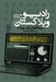 Radio Weblogistan Vol.1: Editorials of Radio Zamaneh (2006-2008) by Mehdi Jami