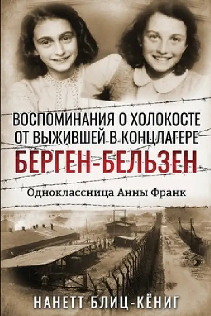 Воспоминания о Холокост& by Блиц-К