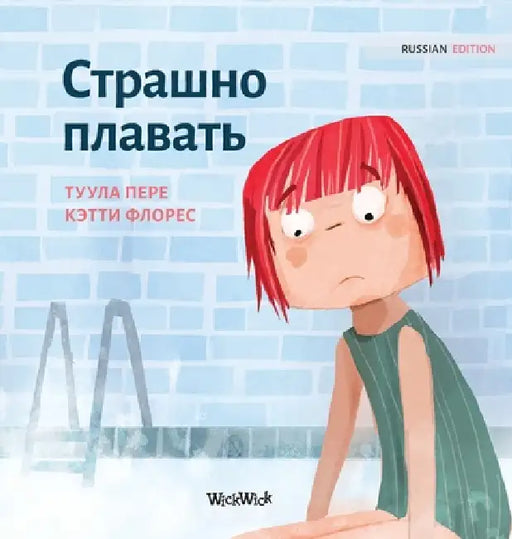 Страшно плавать: Russian Edition of "Scared to Swim" by Tuula Pere, Catty Flores, Nata Madzhara