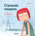 Страшно плавать: Russian Edition of "Scared to Swim" by Tuula Pere, Catty Flores, Nata Madzhara