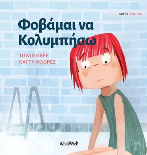 Φοβάμαι να Κολυμπήσω: Greek Edition of "Scared to Swim" by Tuula Pere, Catty Flores, Ariadni Pitsia