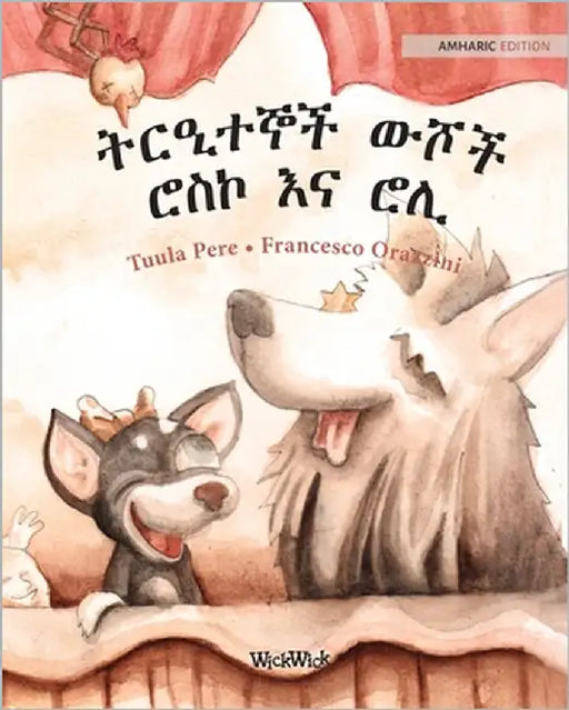 ትርዒተኞች ውሾች ሮስኮ እና ሮሊ: Amharic Edition of "Circus Dogs by Pere, Tuula