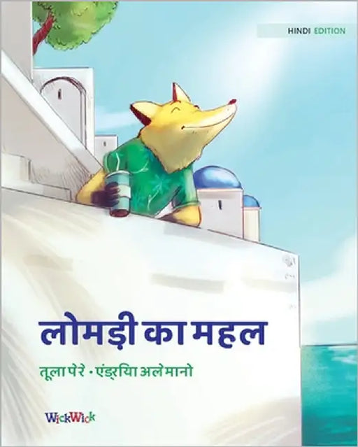 लोमड़ी का महल: Hindi Edition of "The Fox's Palace" by Pere, Tuula