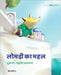 लोमड़ी का महल: Hindi Edition of "The Fox's Palace" by Pere, Tuula
