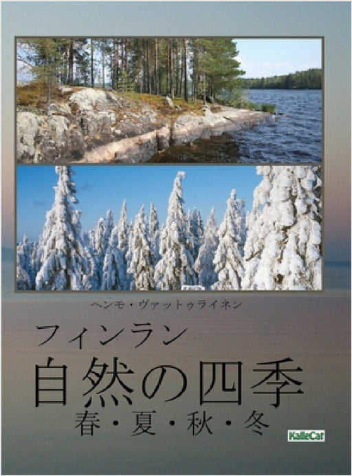 自然の四季：春・夏・秋・冬 by Hemmo Vattulainen