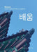 Baeum: Korean kielen ja kulttuurin oppikirja by Heeyoung Han, Jeongdo Kim