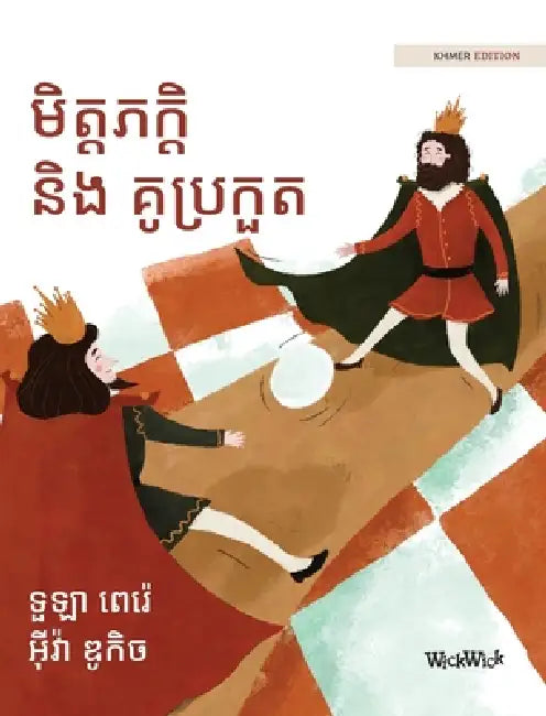 មិត្តភក្តិ និង គូប្រកួត: by Tuula Pere, Iva Dukic, Mary Chea