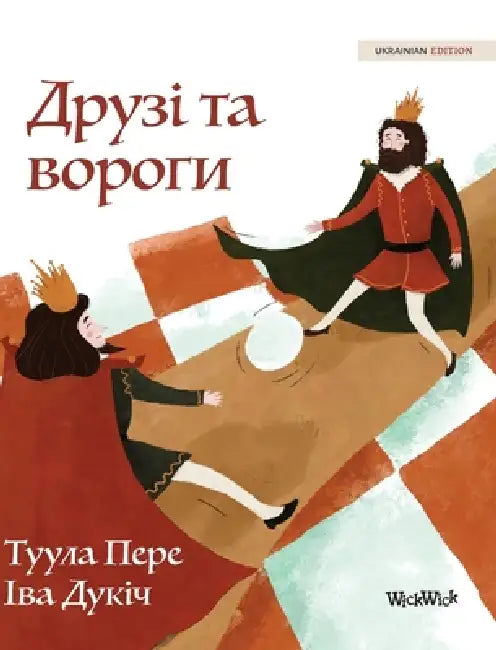 Друзі та вороги: Ukrainian Edition of "Friends and Rivals" by Tuula Pere, Iva Dukic, Svitlana Lazarenko
