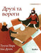 Друзі та вороги: Ukrainian Edition of "Friends and Rivals" by Tuula Pere, Iva Dukic, Svitlana Lazarenko