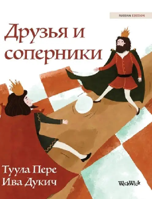 Друзья и соперники: Russian Edition of "Friends and Ri by Tuula Pere, Iva Dukic, Nata Madzhara