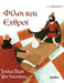 Φίλοι και Εχθροί: Greek Edition of "Friends and Rivals" by Tuula Pere, Iva Dukic, Ariadni Pitsia