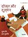 दोस्त और दुश्मन: Hindi Edition of "Friends and Rivals" by Tuula Pere, Iva Dukic, Shubham Lakhlan