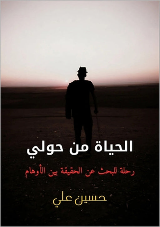 الحياة من حولي: رحلة للبح by حس علي
