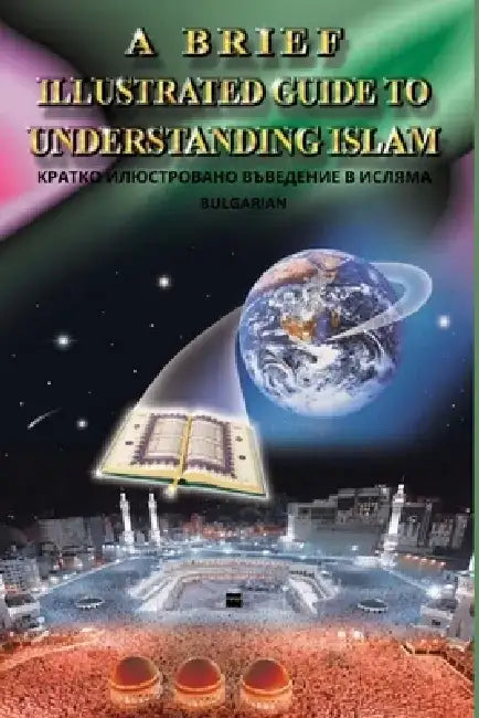 A Brief Illustrated Guide To Understanding Islam / КРАТКО ИЛЮСТРОВ by I a Ibrahim