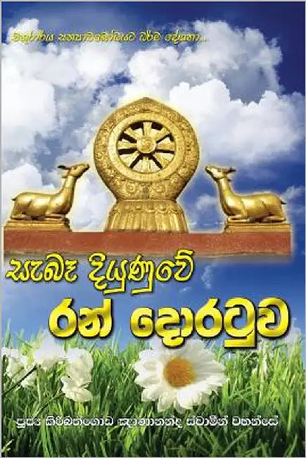 Sebe Diyunuwe Ran Doratuwa by Thero, Ven Kiribathgoda Gnanananda