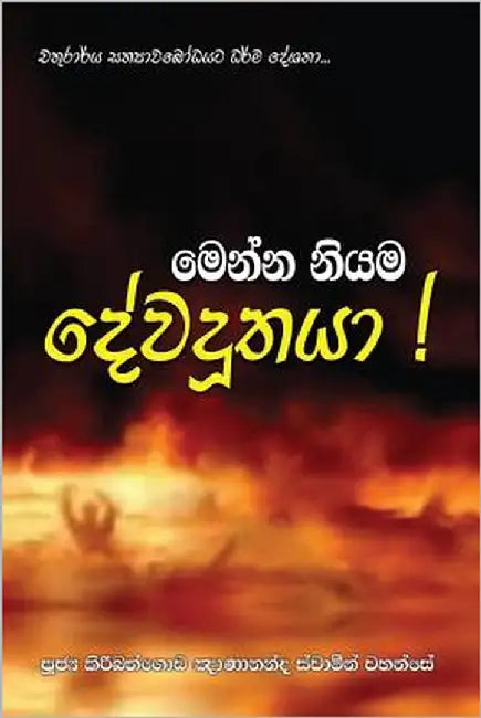 Menna Niyama Devadoothaya by Thero, Ven Kiribathgoda Gnanananda