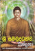 Sri Sambuddhathva Vandana by Thero, Ven Kiribathgoda Gnanananda