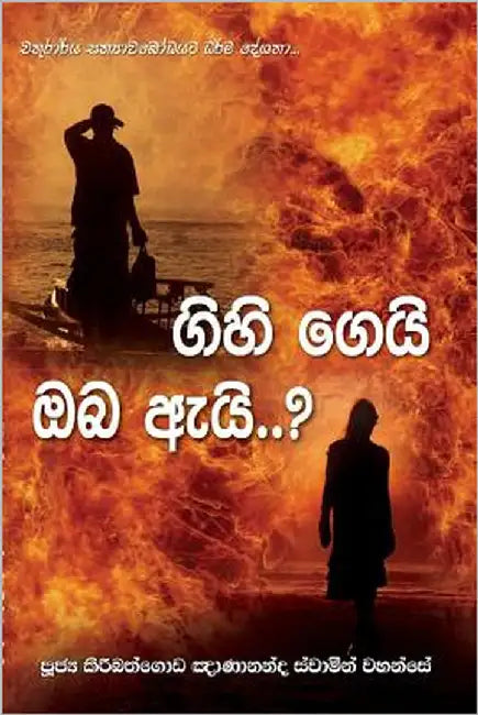 Gihi Gei Oba AI by Thero, Ven Kiribathgoda Gnanananda