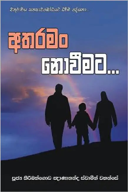Atharaman Noweemata by Thero, Ven Kiribathgoda Gnanananda