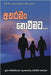 Atharaman Noweemata by Thero, Ven Kiribathgoda Gnanananda