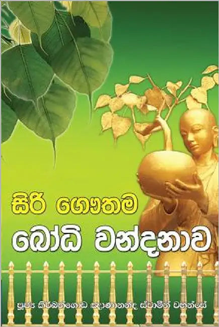 Siri Gauthama Bodhi Vandanawa by Thero, Ven Kiribathgoda Gnanananda