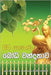 Siri Gauthama Bodhi Vandanawa by Thero, Ven Kiribathgoda Gnanananda