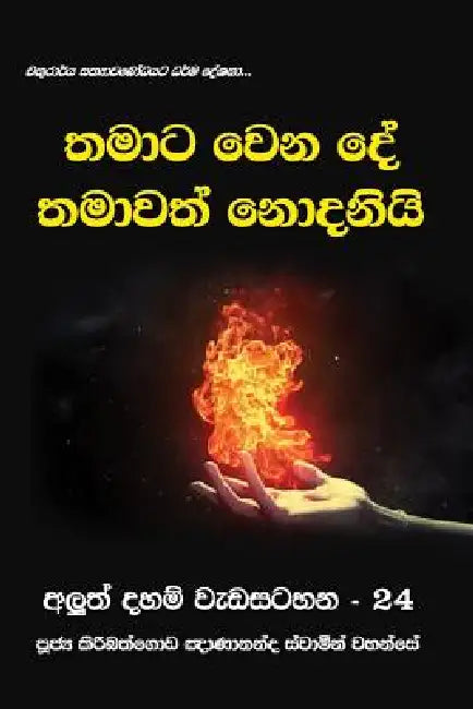 Thamata Wena de Thamawath Nodaniyi by Ven Kiribathgoda Gnanananda Thero