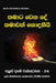 Thamata Wena de Thamawath Nodaniyi by Ven Kiribathgoda Gnanananda Thero