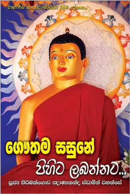 Gauthama Sasune Pihita Labannata by Thero, Ven Kiribathgoda Gnanananda