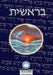 Torah: Biblia Hebreo / Espa Ol - El Libro de Genesis by Uri Trajtmann