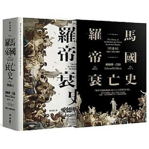 The Decline and Fall of the Roman Empire by Edward Gibbon