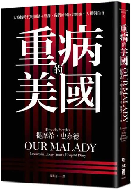 Our Malady: Lessons in Liberty from a Hospital Diary by Timothy Snyder