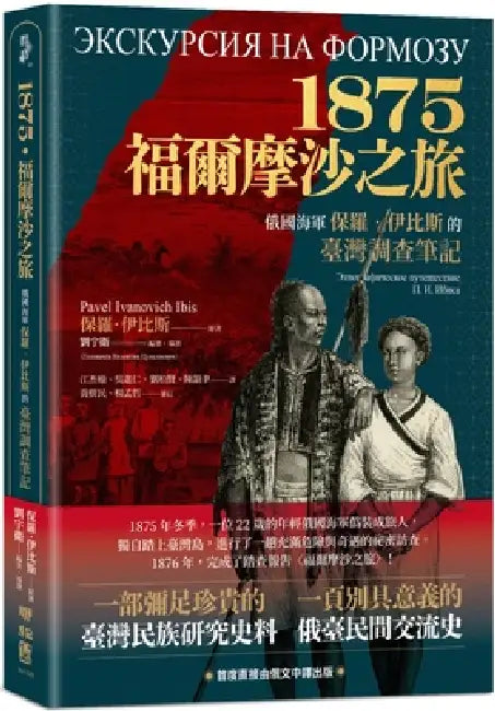 Formosa Tour 1875 by Pavel Ivanovich Ibis