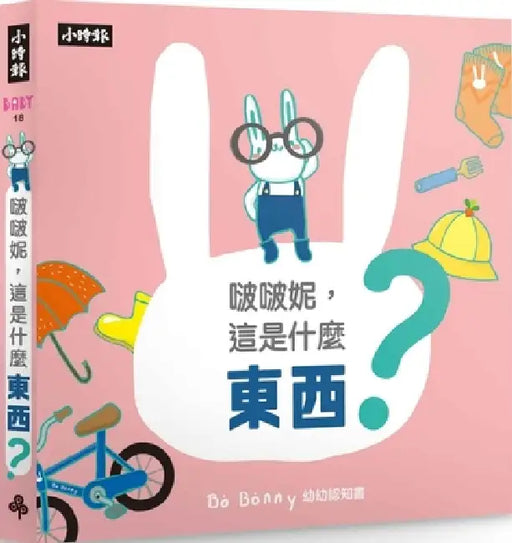 Bo Bo Ni, What Is This? (Cardboard Cognitive Book) by Xiao Shi Bao Bian Ji Bu