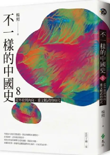 A Different Chinese History 8: From Extroverted to Introverted, Emphasizing Culture Over Military by Yang Zhao