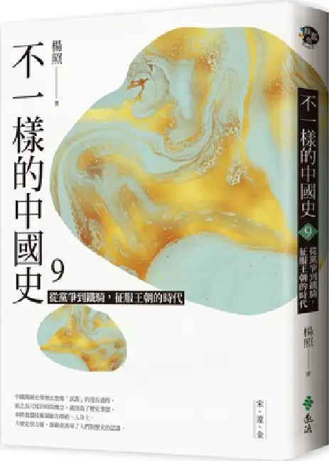 A Different Chinese History (Volume 9 of 10) by Zhao Yang