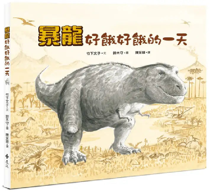 Tyrannosaurus Very Hungry Day by Takeshita Fumiko