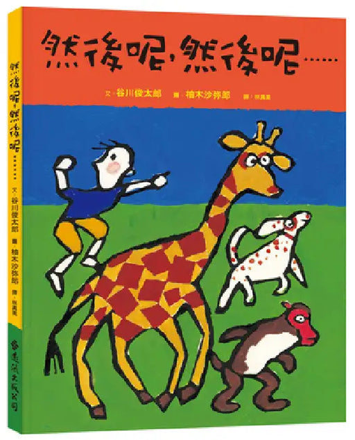And Then....... Big Hands Holding Small Hands (2nd Edition) by Tanikawa Shuntaro