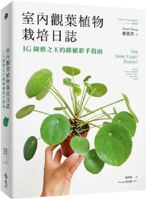 The New Plant Parent: Develop Your Green Thumb and Care for Your House-Plant Family by Zheng de Hao Zheng de Hao