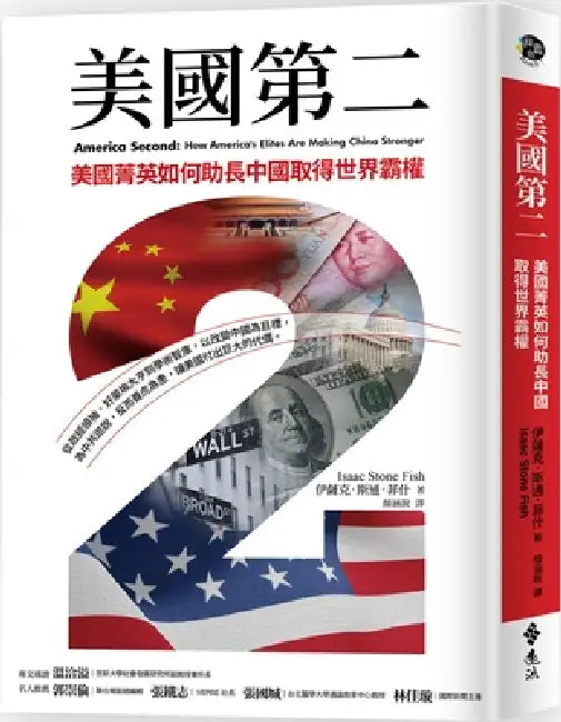 America Second: How America's Elites Are Making China Stronger by Isaac Stone Fish