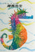 Mister Seahorse by Eric Carle
