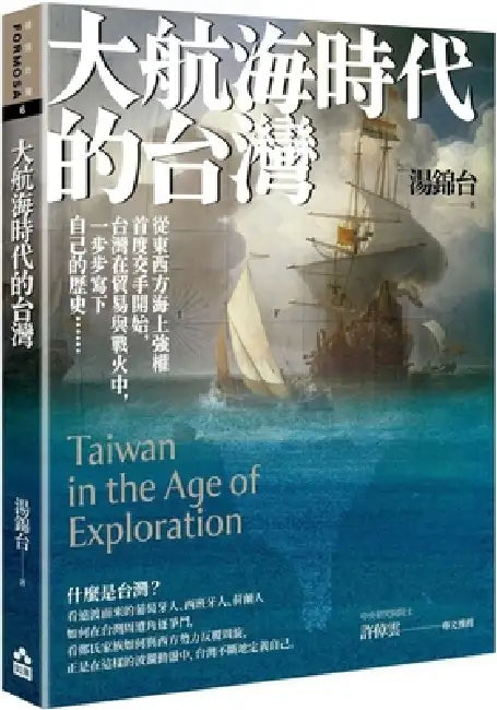 Taiwan in the Age of Exploration by Tang Jin Tai