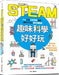 Steam Fun Science Is Fun by Chen Xiao Hong