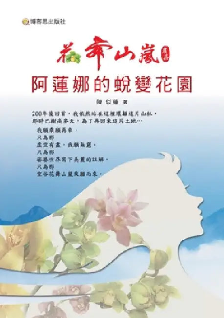 Flower Dancing in Mountain Mist Farmstead: Alanna's Garden of Transformation/花舞山嵐農莊 阿蓮娜 by 陳似蓮