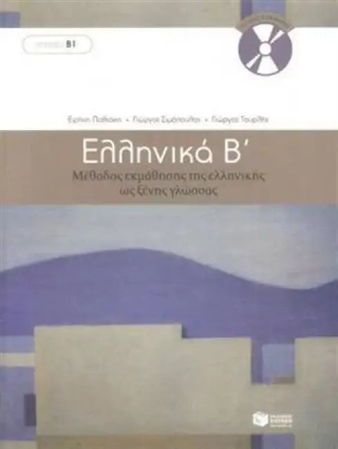 Ellinika B / Greek 2: Method for Learning Greek as a Foreign Language by G. Simopoulos