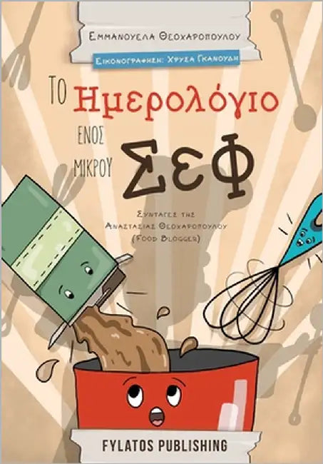 To imerologio enos mikrou chef by Theoharopoulou, Emmanuela