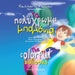 The colorful balloons (Greek and English, bilingual edition) by Kalliopi Raikou