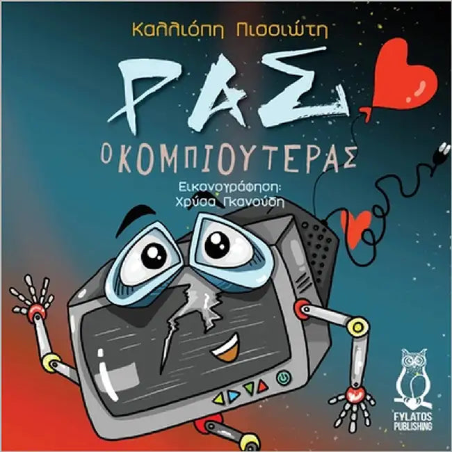 Ras o Kompiouteras by Pissioti, Kalliopi