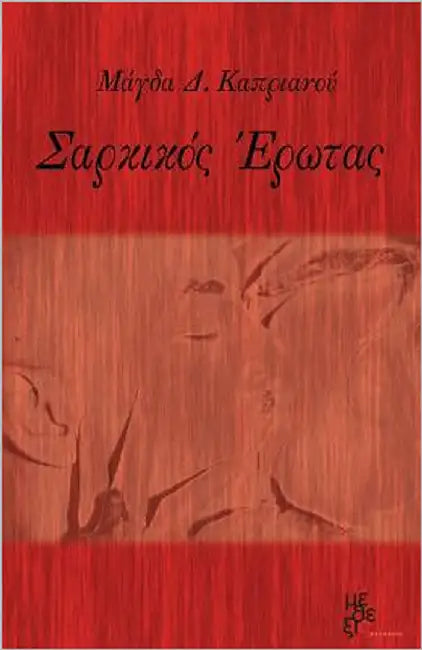 Sarkikos Erotas by Kaprianou, Magda